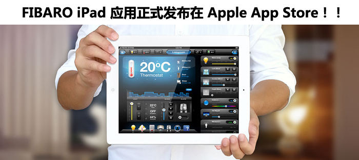 FIBARO IPAD副本.jpg