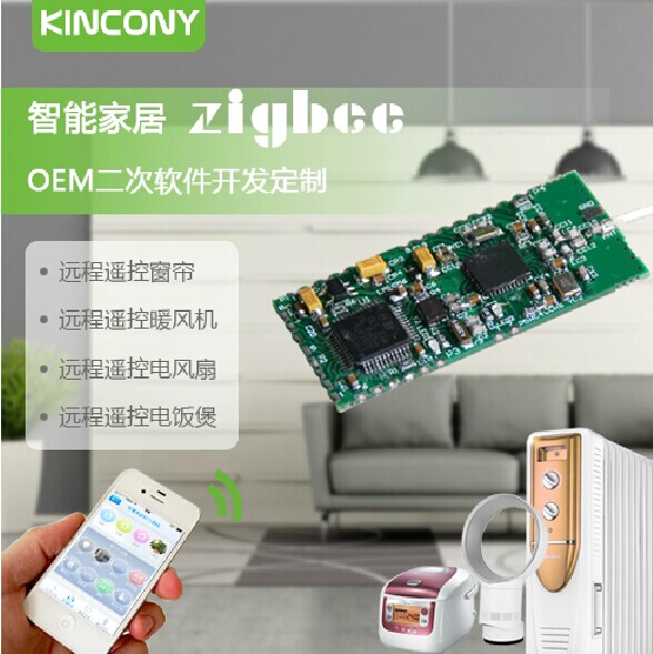 kincony智能家居Zigbee技术模块 广征合作商