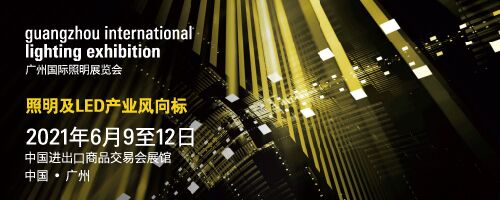 广州国际照明展览会